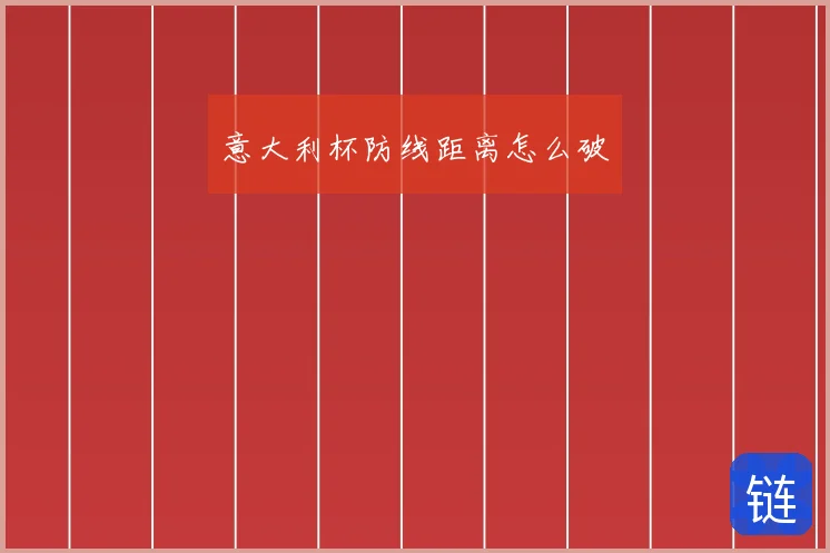 意大利杯防线距离怎么破