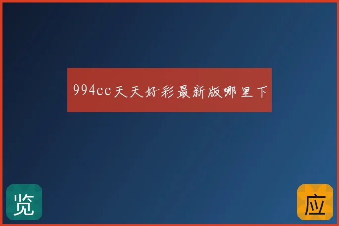 994cc天天好彩最新版哪里下