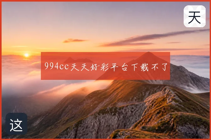 994cc天天好彩平台下载不了