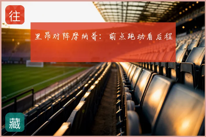 里昂对阵摩纳哥：前点跑动看后程