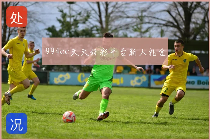 994cc天天好彩平台新人礼金