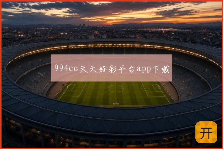 994cc天天好彩平台app下载